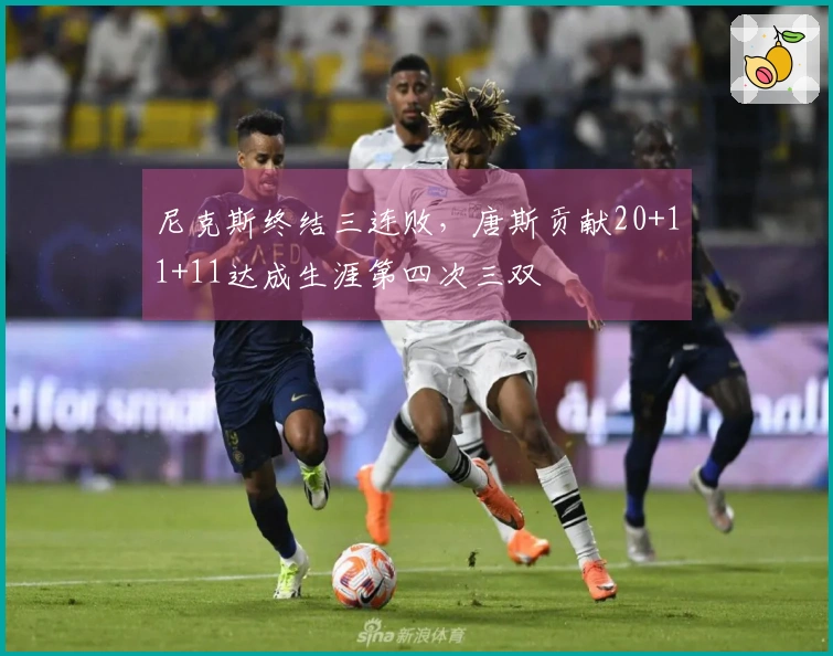 尼克斯终结三连败，唐斯贡献20+11+11达成生涯第四次三双
