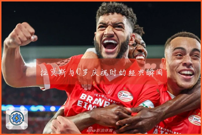拉莫斯与C罗庆祝时的经典瞬间