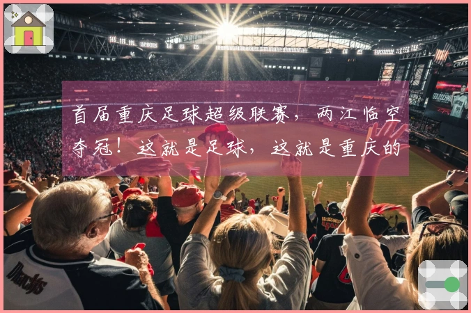 首届重庆足球超级联赛，两江临空夺冠！这就是足球，这就是重庆的青春激情！