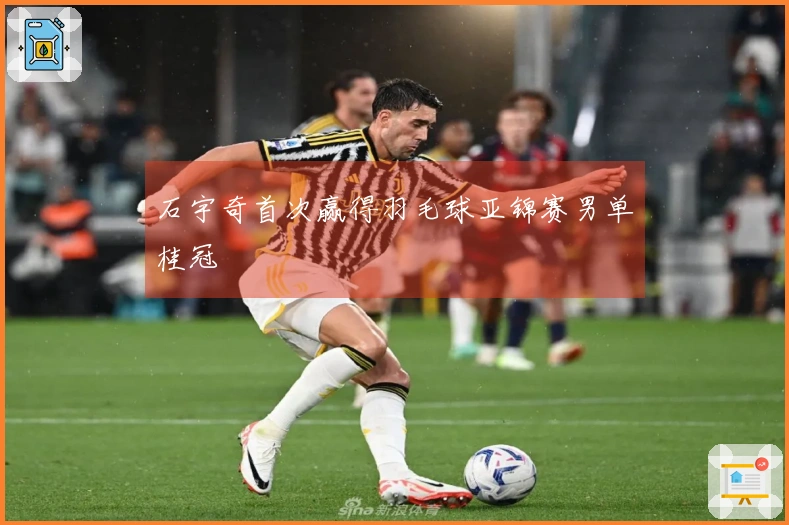 石宇奇首次赢得羽毛球亚锦赛男单桂冠