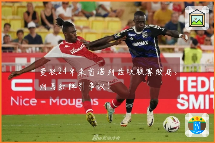 曼联24年来首遇利兹联联赛败局，利马红牌引争议！
