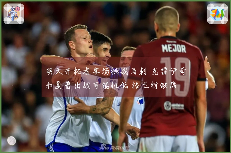 明天开拓者客场挑战马刺 克雷伊奇和夏普出战可能性低 格兰特缺席