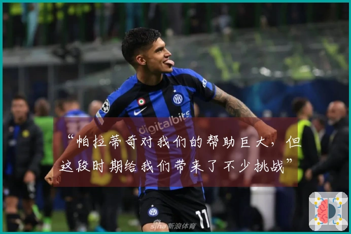 “帕拉蒂奇对我们的帮助巨大，但这段时期给我们带来了不少挑战”