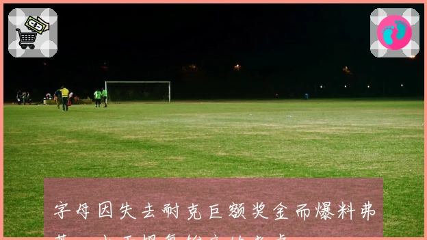 字母因失去耐克巨额奖金而爆料弗莱，出于报复雄鹿的考虑