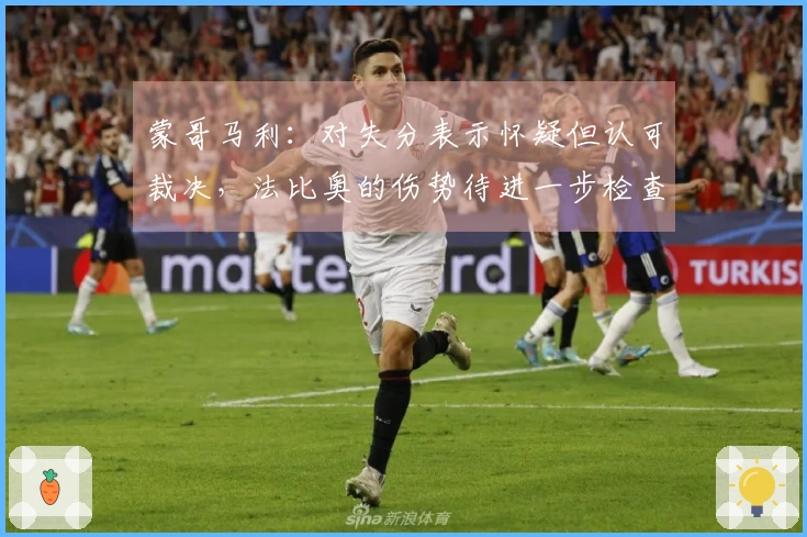 蒙哥马利：对失分表示怀疑但认可裁决，法比奥的伤势待进一步检查