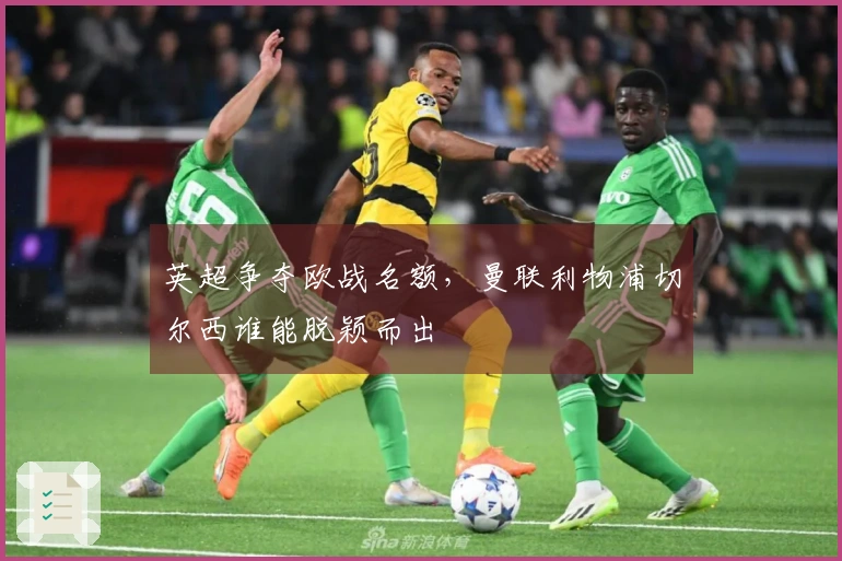 英超争夺欧战名额，曼联利物浦切尔西谁能脱颖而出