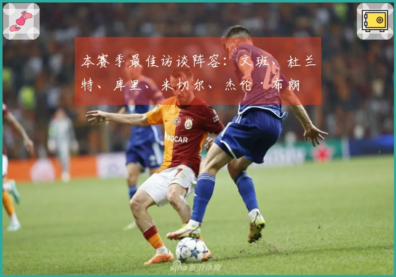 本赛季最佳访谈阵容：文班、杜兰特、库里、米切尔、杰伦·布朗